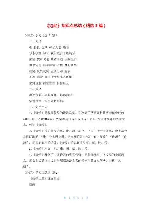 《诗经》知识点总结(精选3篇)