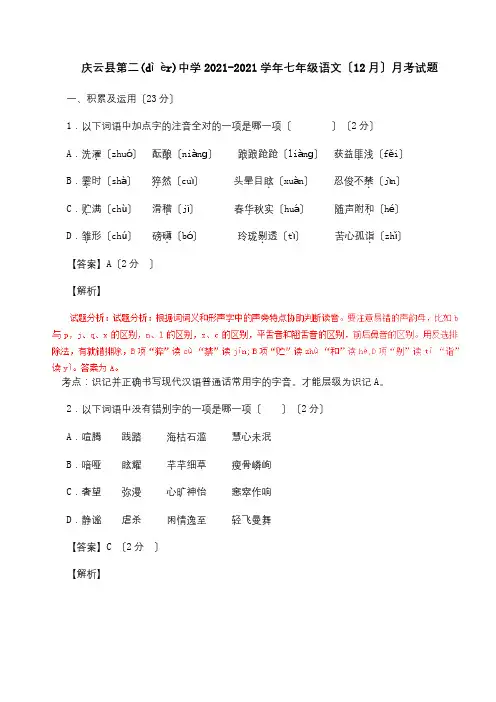 七年级12月月考试题含解析试题(共18页)