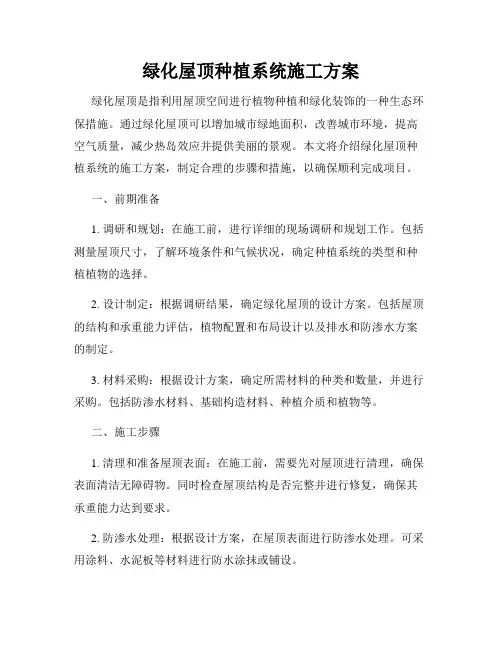 绿化屋顶种植系统施工方案
