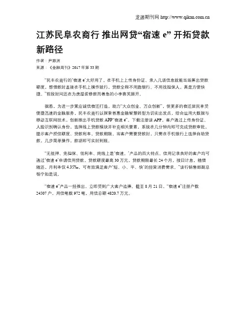 江苏民阜农商行 推出网贷“宿速e” 开拓贷款新路径