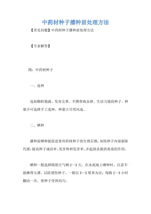 中药材种子播种前处理方法