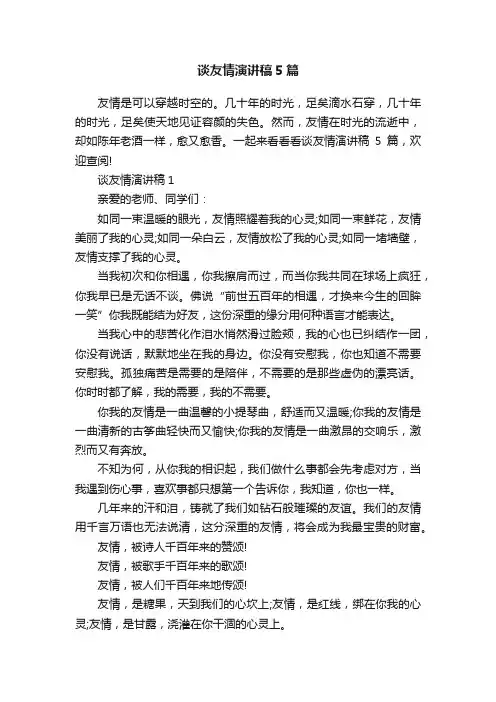 谈友情演讲稿5篇