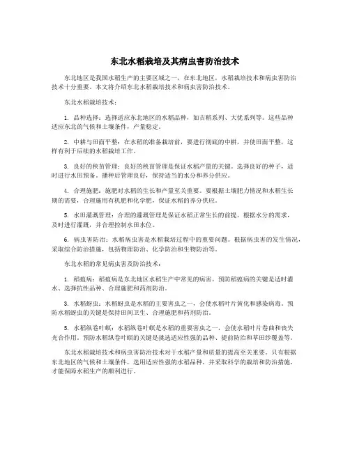 东北水稻栽培及其病虫害防治技术