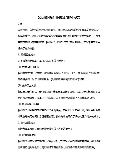 公司降低企业成本情况报告