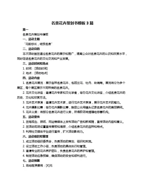 名贵花卉策划书模板3篇