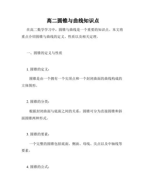 高二圆锥与曲线知识点