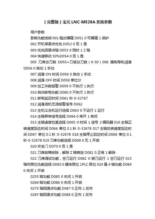 （完整版）宝元LNC-M528A系统参数