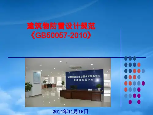 建筑物防雷设计规范