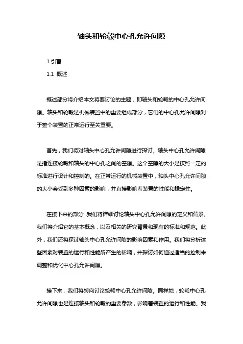 轴头和轮毂中心孔允许间隙