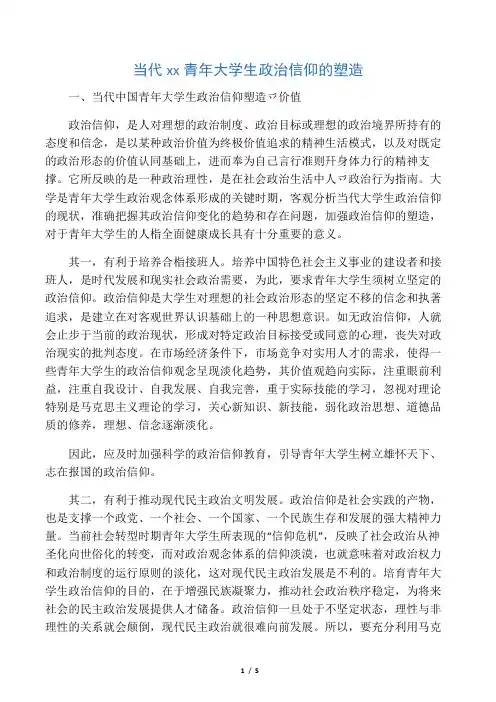 当代中国青年大学生政治信仰的塑造