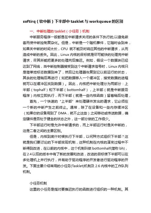 softirq（软中断）下半部中tasklet与workqueue的区别
