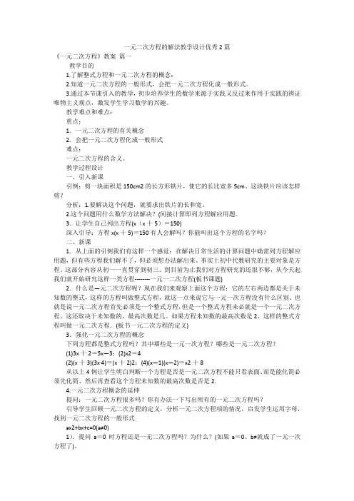 一元二次方程的解法教学设计优秀2篇