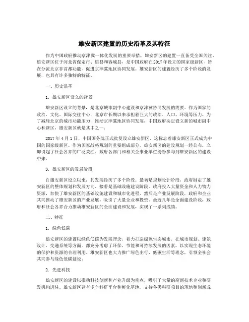 雄安新区建置的历史沿革及其特征