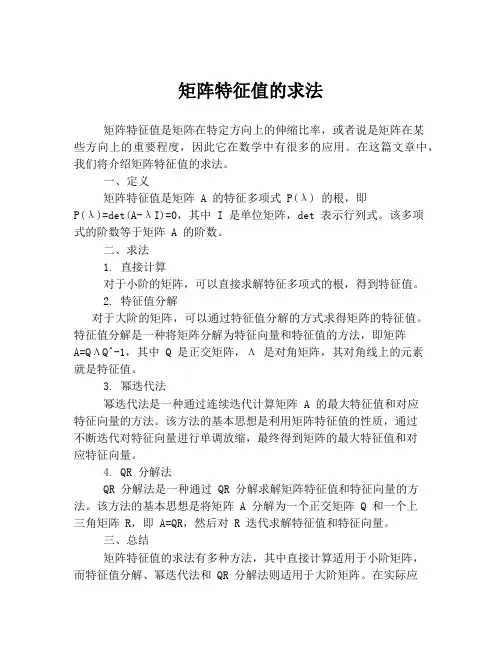 矩阵特征值的求法