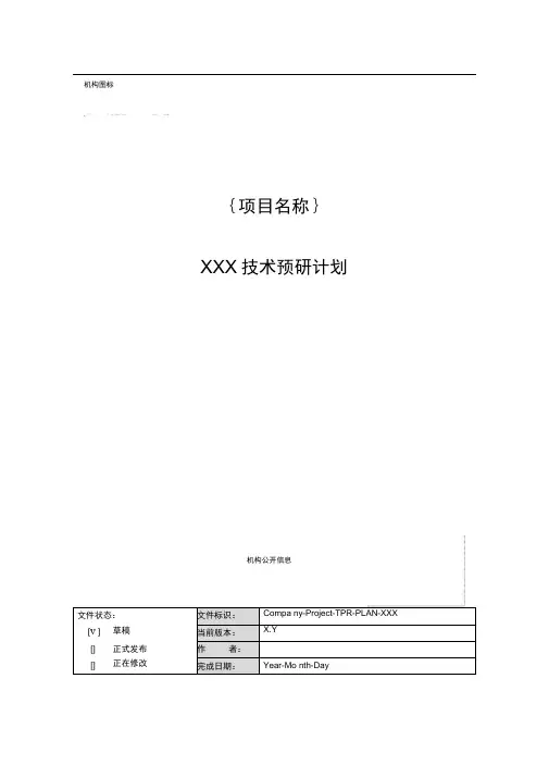 技术预研计划模板