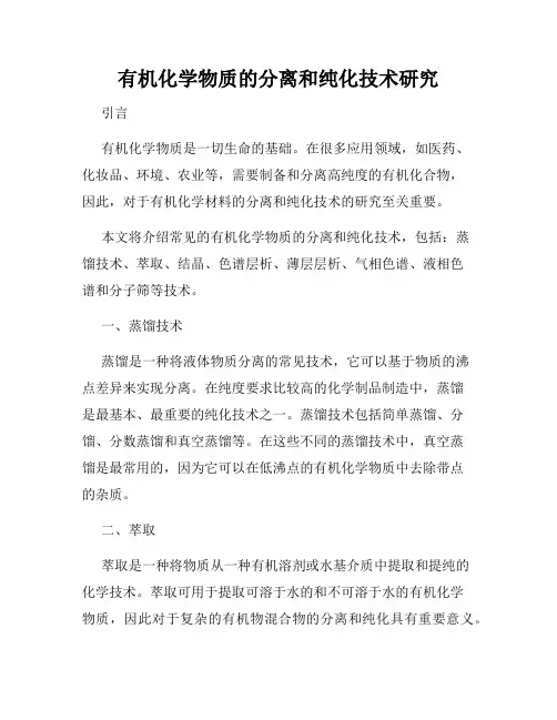 有机化学物质的分离和纯化技术研究