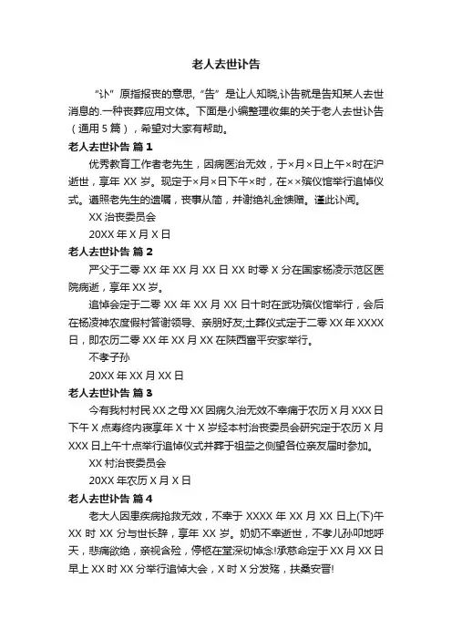 老人去世讣告（通用5篇）