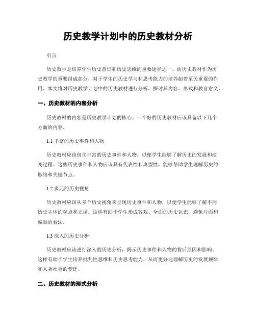 历史教学计划中的历史教材分析