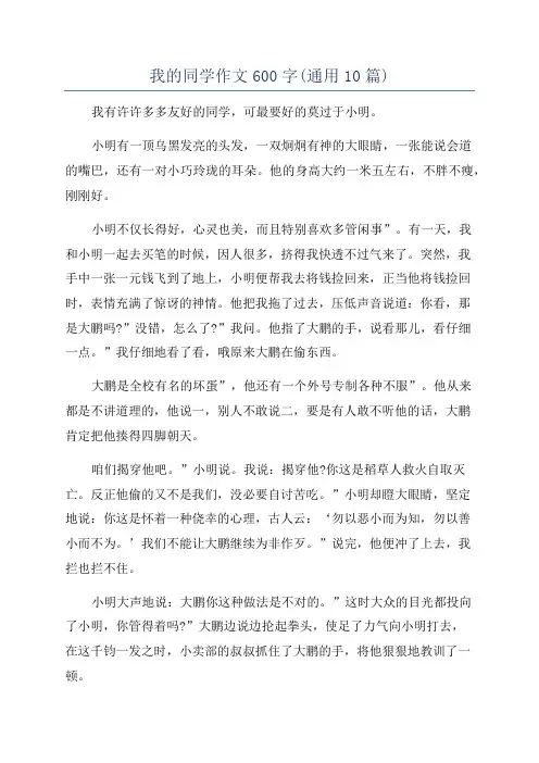 我的同学作文600字(通用10篇)