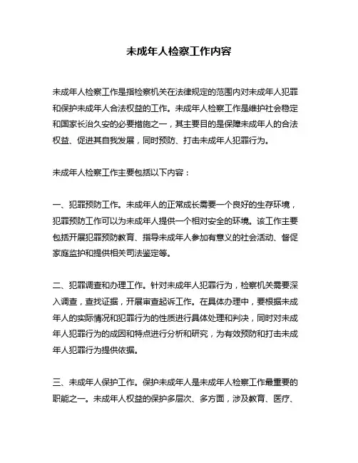 未成年人检察工作内容