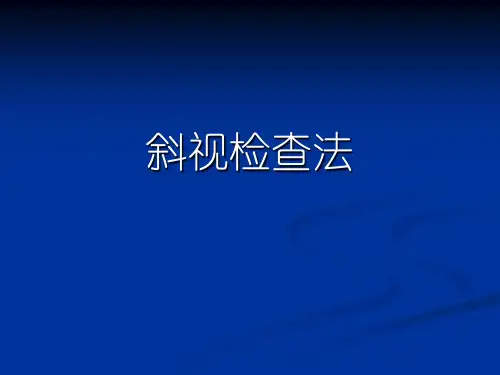 眼肌检查法