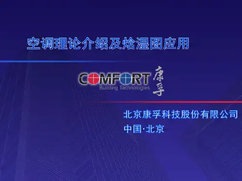 空调理论介绍及焓湿图应用