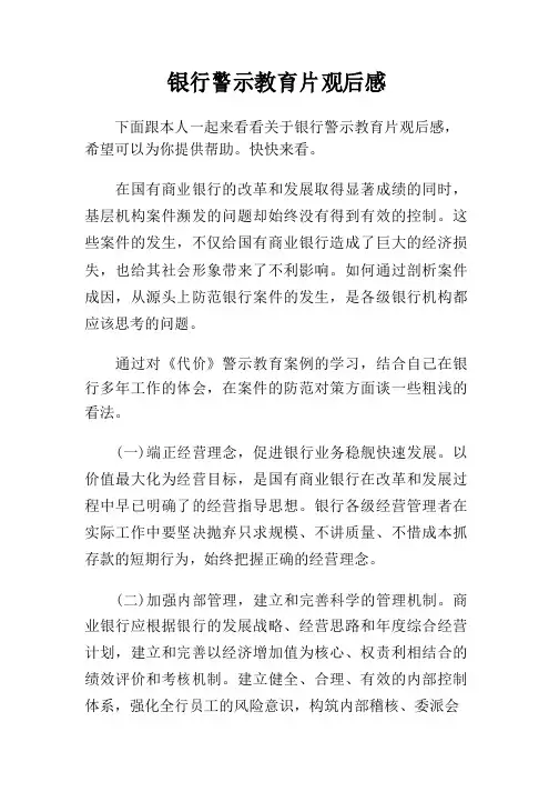 银行警示教育片观后感