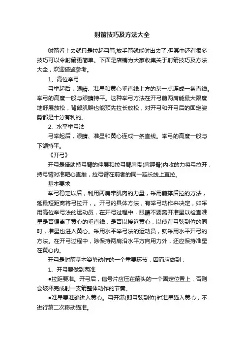射箭技巧及方法大全