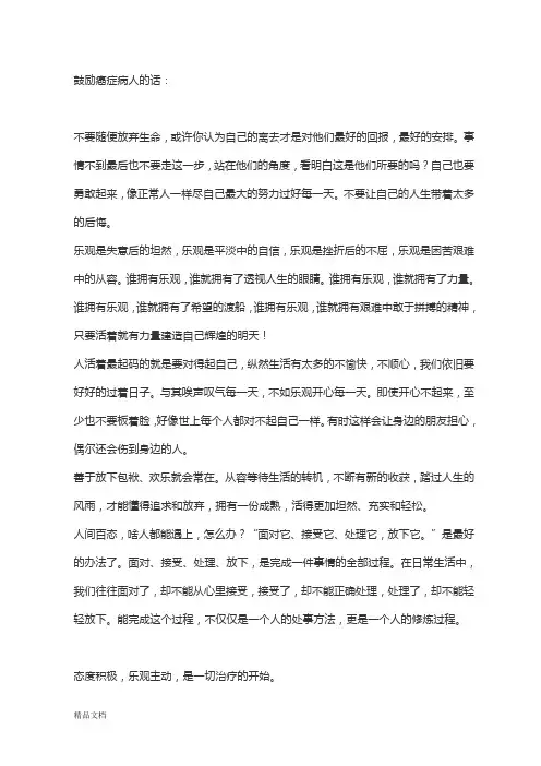 鼓励癌症病人的话(修订版)