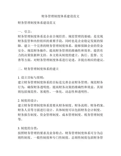 财务管理制度体系建设范文