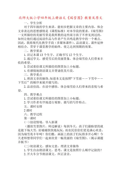 北师大版小学四年级上册语文《瑞雪图》教案及原文