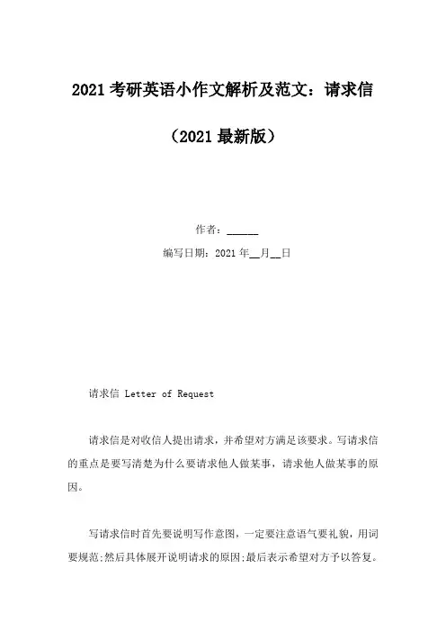 2021考研英语小作文解析及范文：请求信