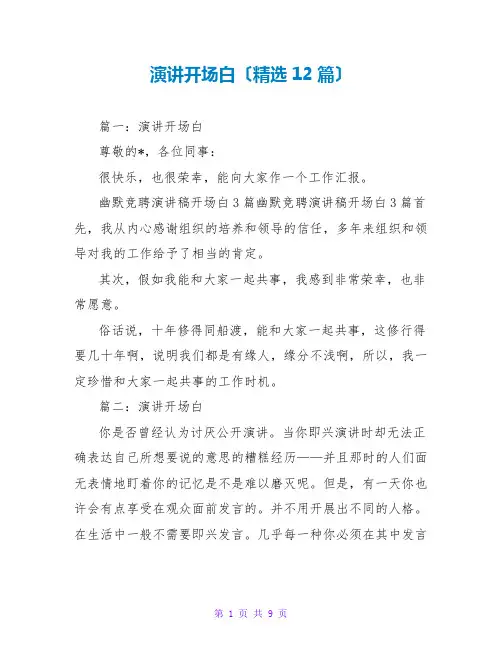 演讲开场白(精选12篇)