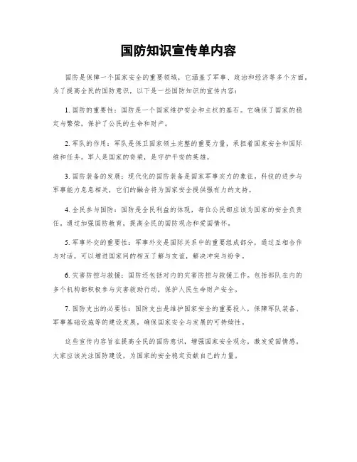 国防知识宣传单内容