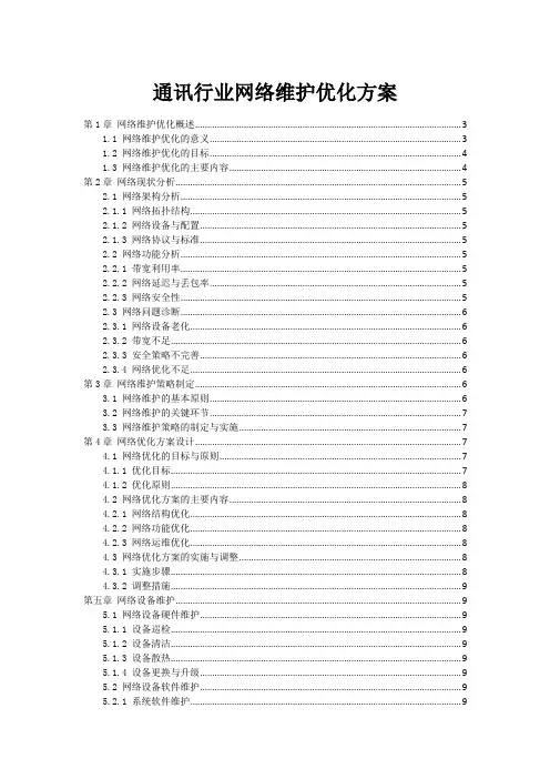 通讯行业网络维护优化方案
