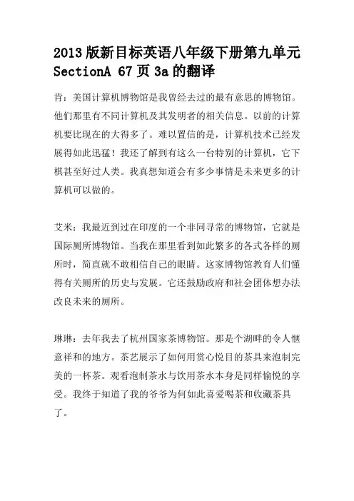 2013版新目标英语八年级下册第九单元SectionA 67页3a的翻译