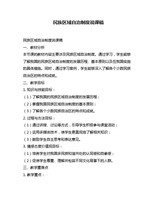 民族区域自治制度说课稿