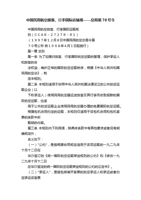 中国民用航空旅客、行李国际运输规——总局第70号令