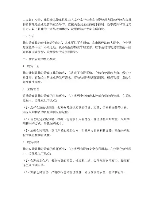物资管理经验交流会发言稿