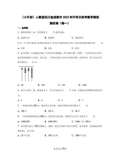 (小升初)人教版四川省成都市2023年升学分班考数学模拟测试卷(卷一卷二)含答案