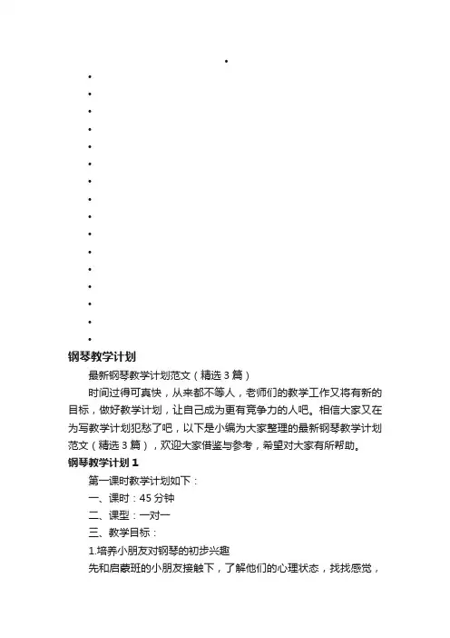 最新钢琴教学计划范文（精选3篇）