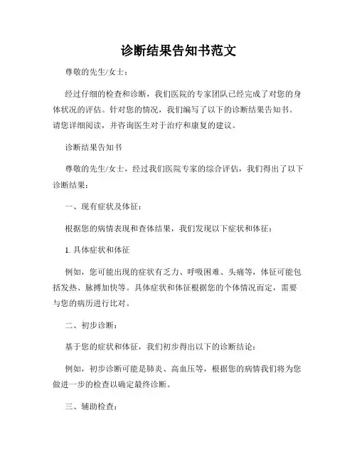 诊断结果告知书范文