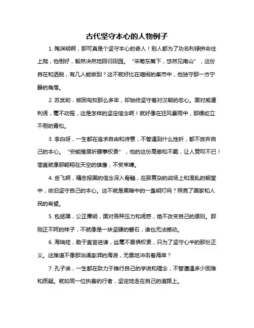 古代坚守本心的人物例子