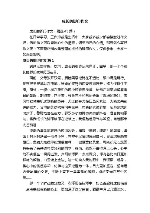 成长的脚印作文