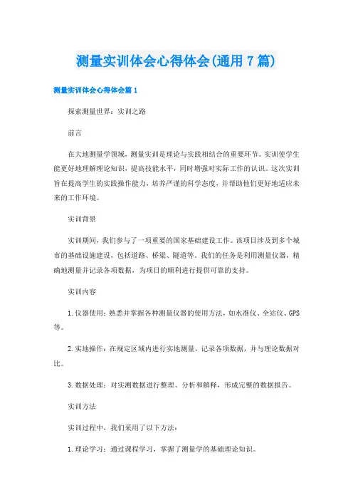 测量实训体会心得体会(通用7篇)