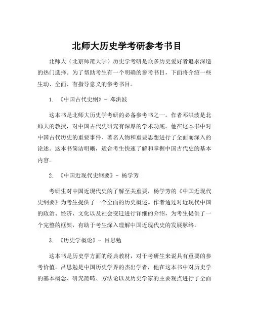 北师大历史学考研参考书目