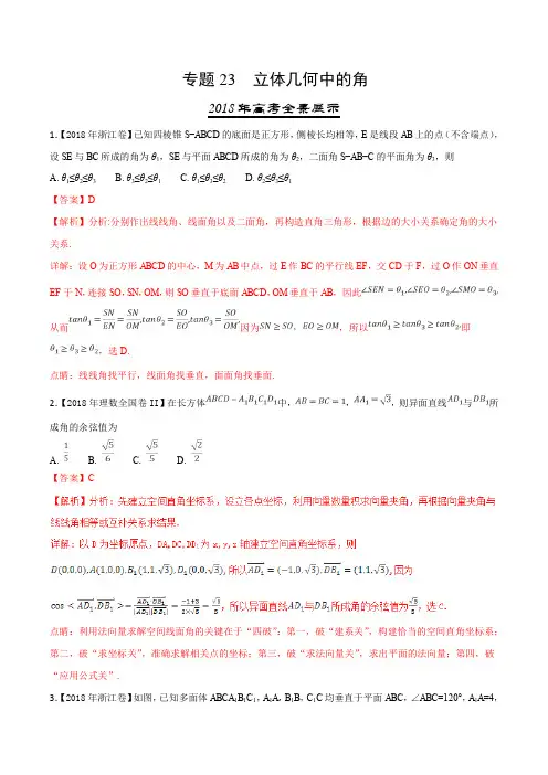 三年高考(2016-2018)数学(理)真题分项专题23 立体几何中的角(含解析)
