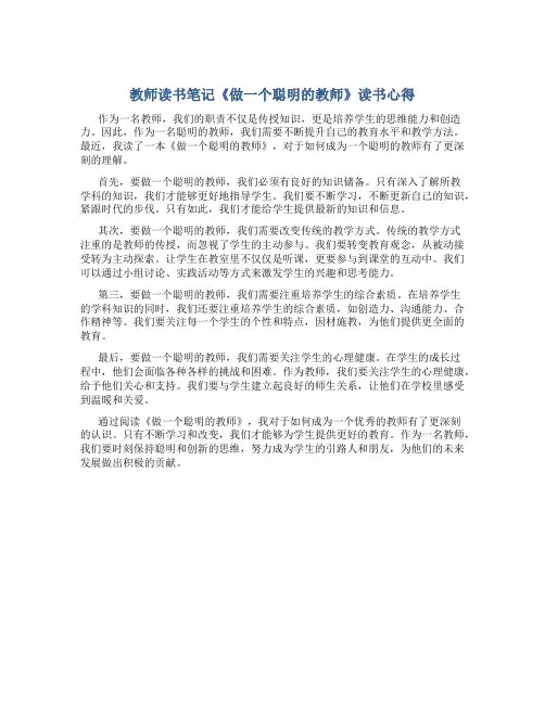 教师读书笔记《做一个聪明的教师》读书心得