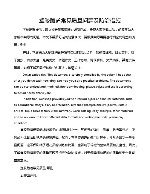 塑胶跑道常见质量问题及防治措施