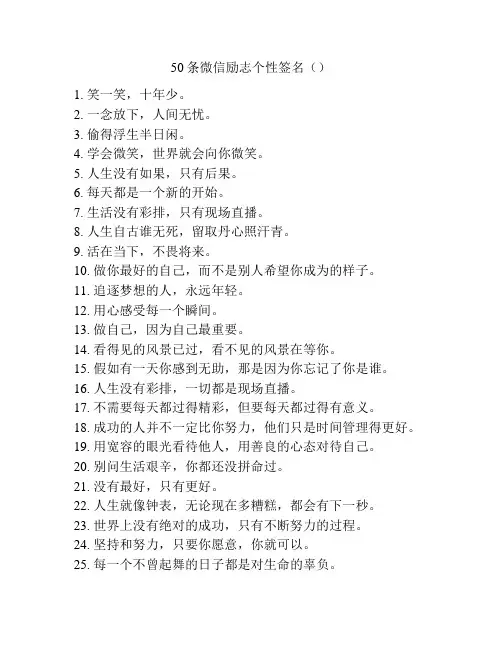 50条微信励志个性签名()